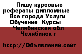 Пишу курсовые рефераты дипломные  - Все города Услуги » Обучение. Курсы   . Челябинская обл.,Челябинск г.